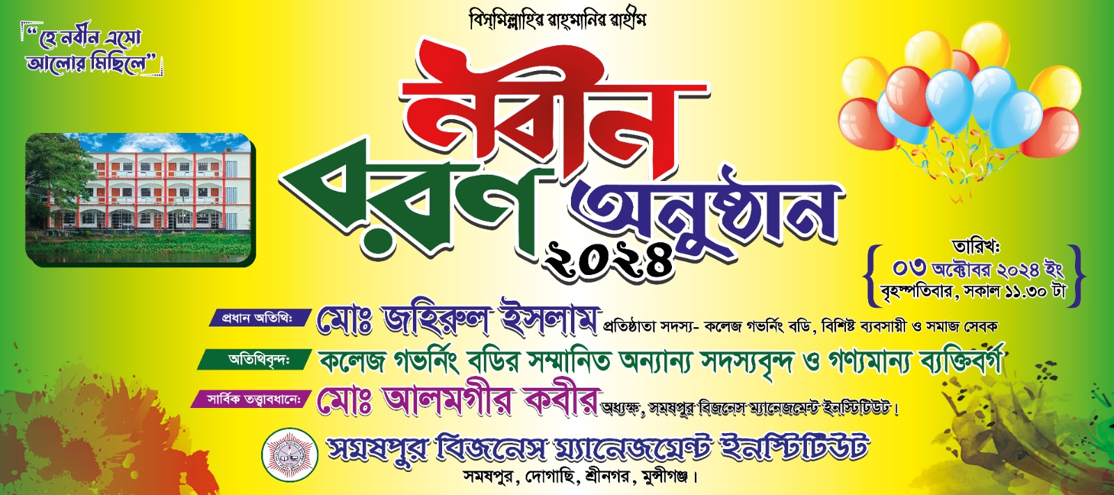 সমষপুর বিজনেস ম্যানেজমেন্ট ইনিস্টিউট